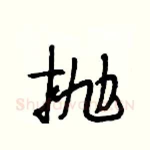 抛