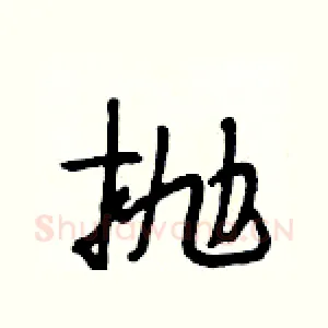 抛