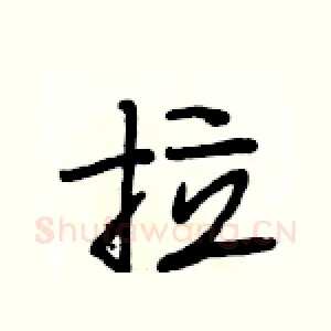 拉
