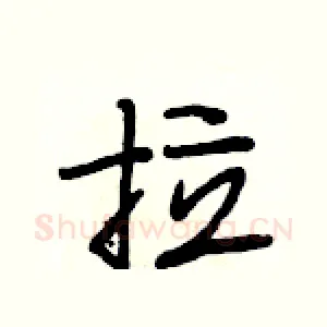 拉