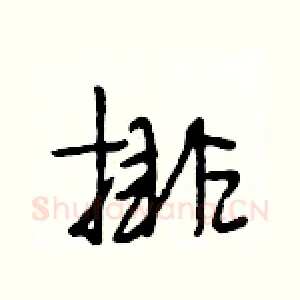 排