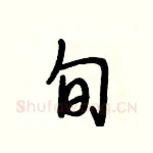 旬