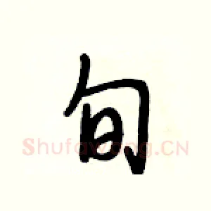 旬