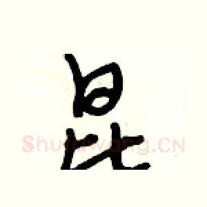 昆