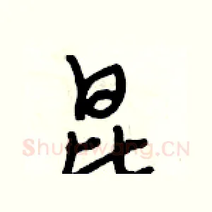 昆