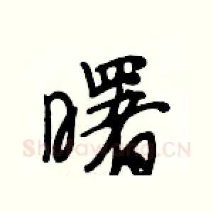 曙