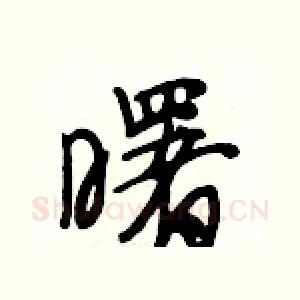 曙