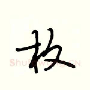 枚
