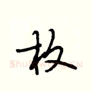 枚
