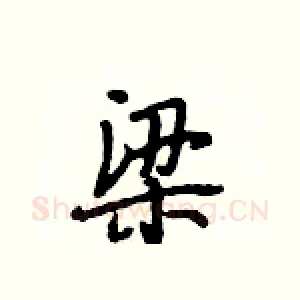 梁