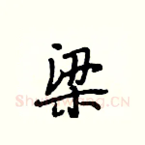梁
