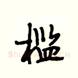 槛