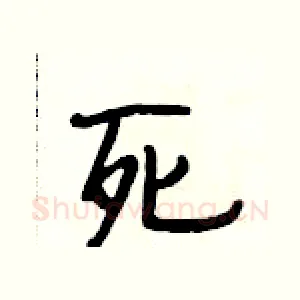 死