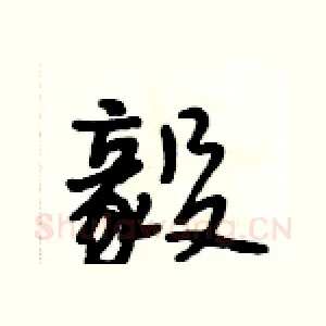 毅