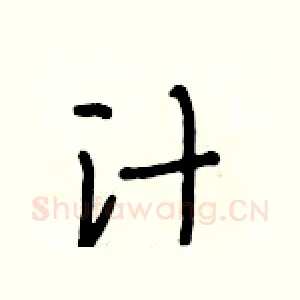 汁