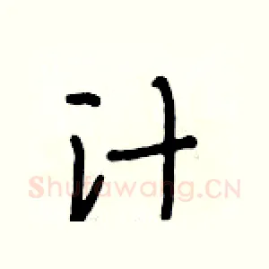 汁