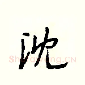 沈