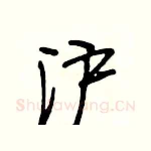 沪