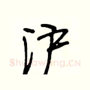 沪