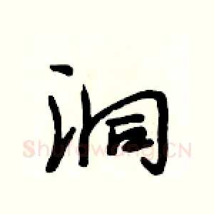 洞