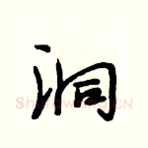 洞