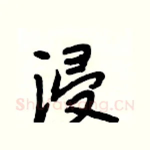 浸