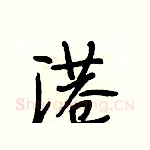 港