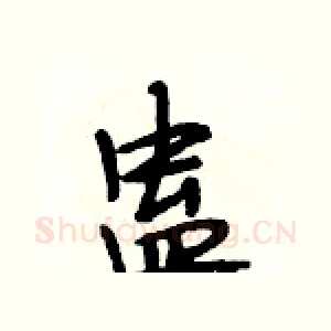 蛊