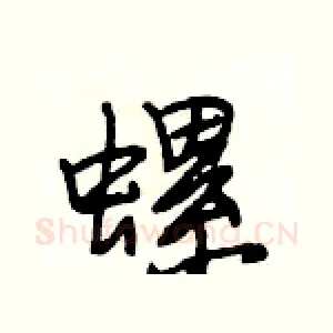 螺