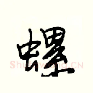 螺