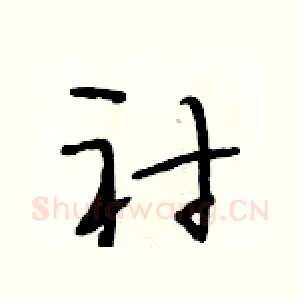 衬