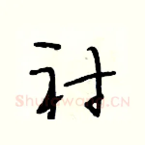 衬
