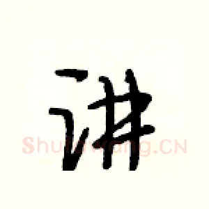 讲