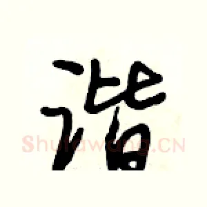 谐