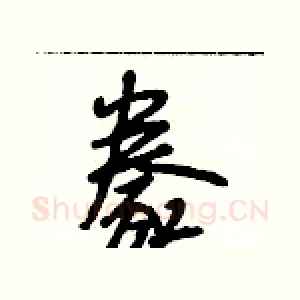 豢