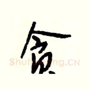 贪