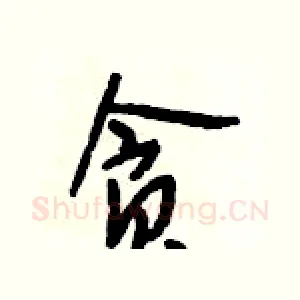 贪