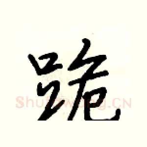 跪