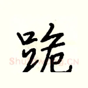 跪
