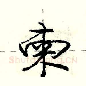 柬