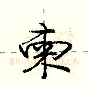 柬