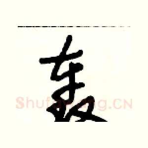 轰