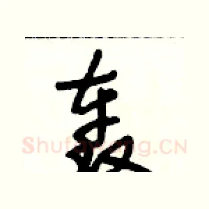 轰