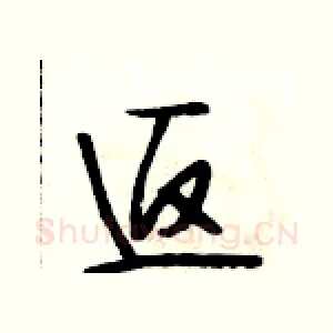 返