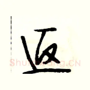 返