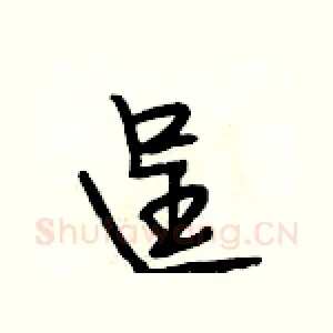 逞