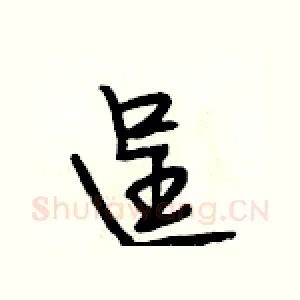 逞