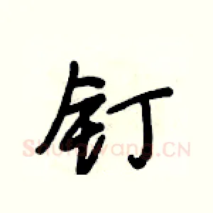 钉