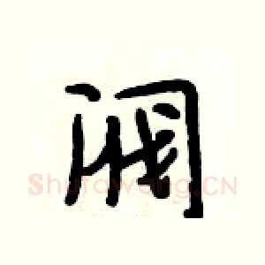 阀