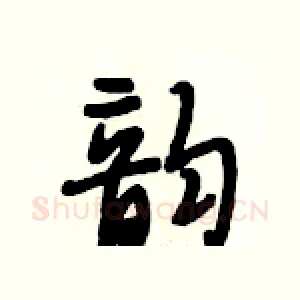 韵